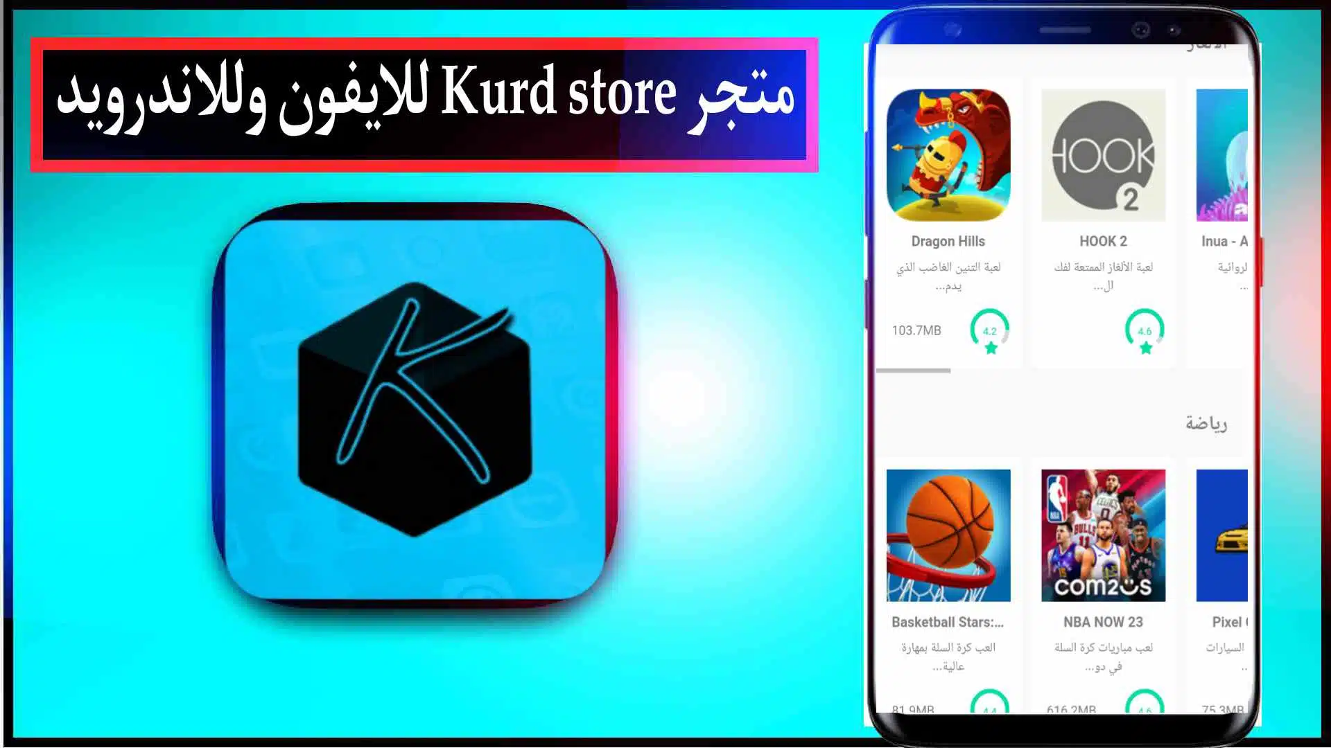 تحميل تطبيق كورد ستور Kurd store للايفون وللاندرويد اخر اصدار 2023 2