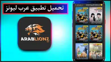 تنزيل برنامج عرب ليونز Arablionz Apk لمشاهدة المسلسلات والافلام مترجمة مجانا 2023