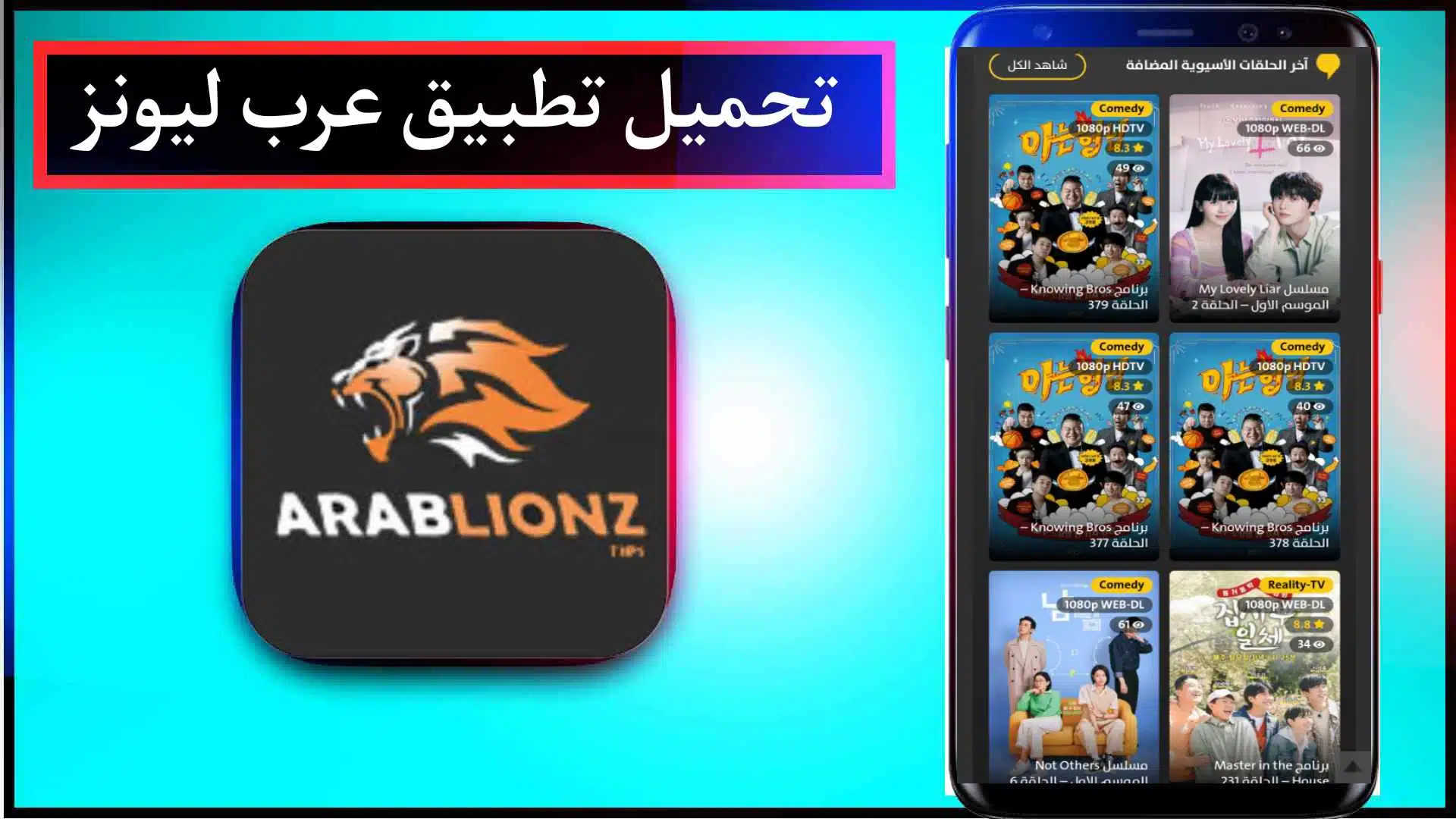 تنزيل برنامج عرب ليونز Arablionz Apk لمشاهدة المسلسلات والافلام مترجمة مجانا 2023
