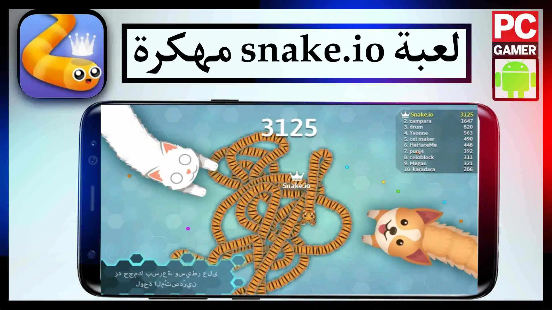 تحميل لعبة snake.io مهكرة للاندرويد من ميديا فاير اخر اصدار 2023