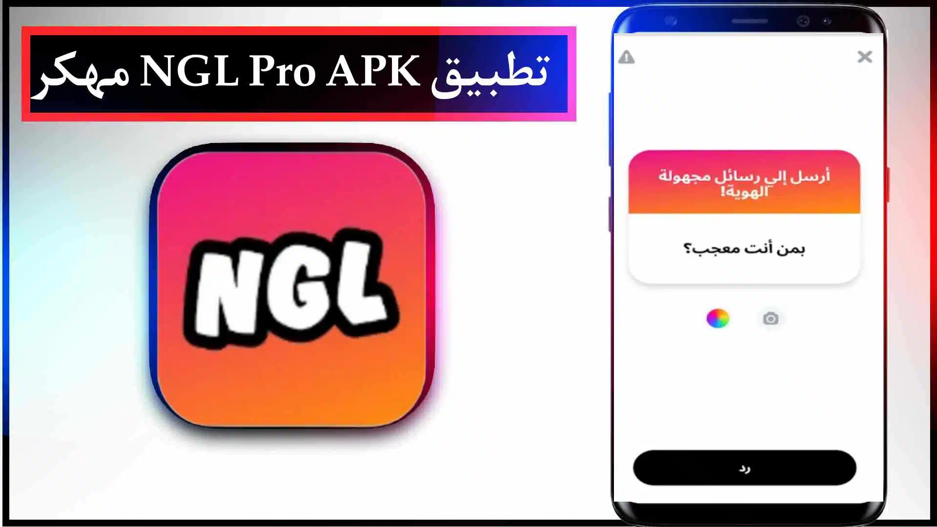 تحميل تطبيق NGL Pro APK مهكر مدفوع 2023 للاندرويد وللايفون اخر اصدار