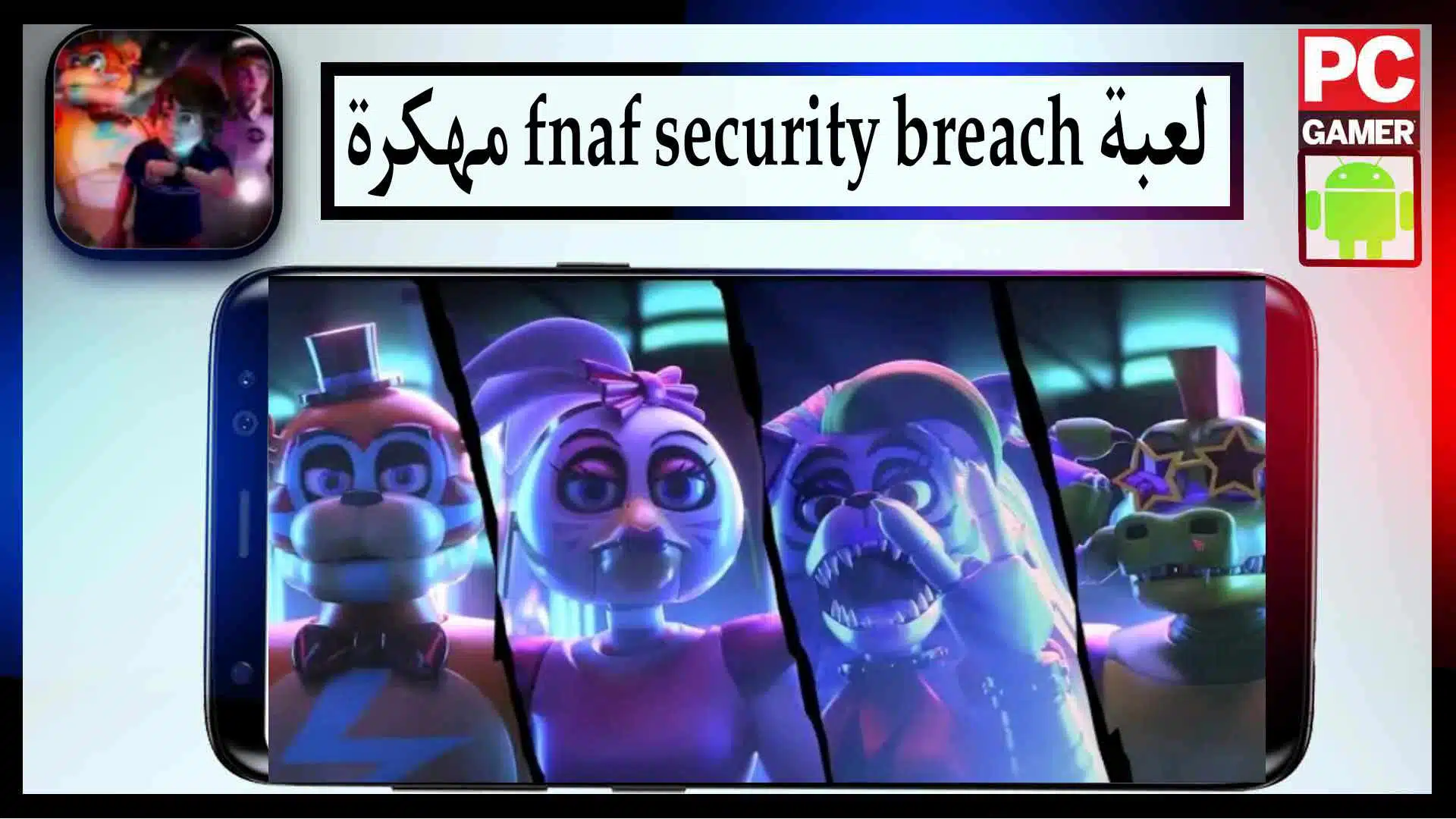 تحميل لعبة fnaf security breach مهكرة للاندرويد من ميديا فاير مجانا 2023