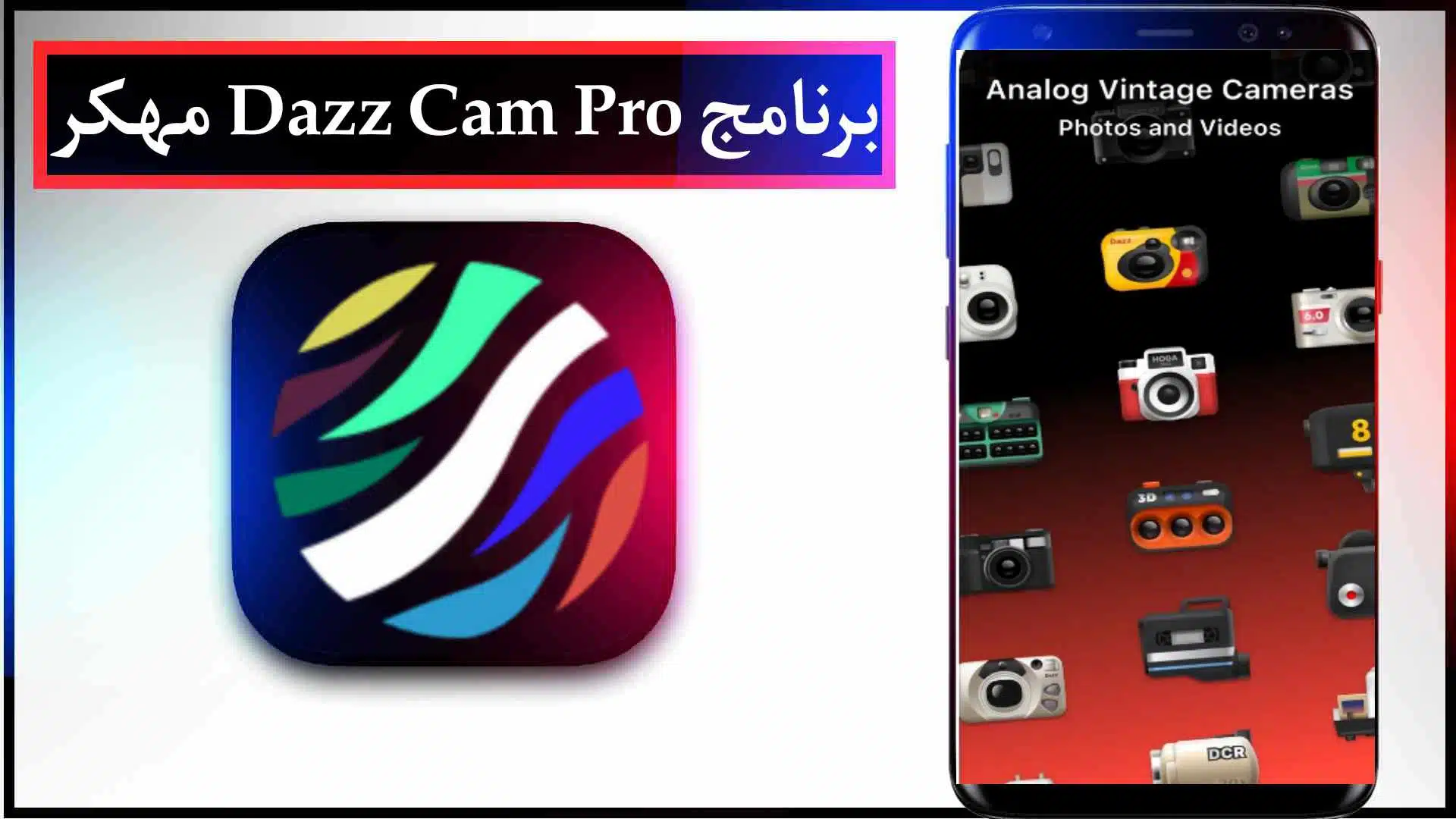 تحميل برنامج Dazz Cam APK مهكر اخر اصدار للايفون وللاندرويد 2023 مجانا 2