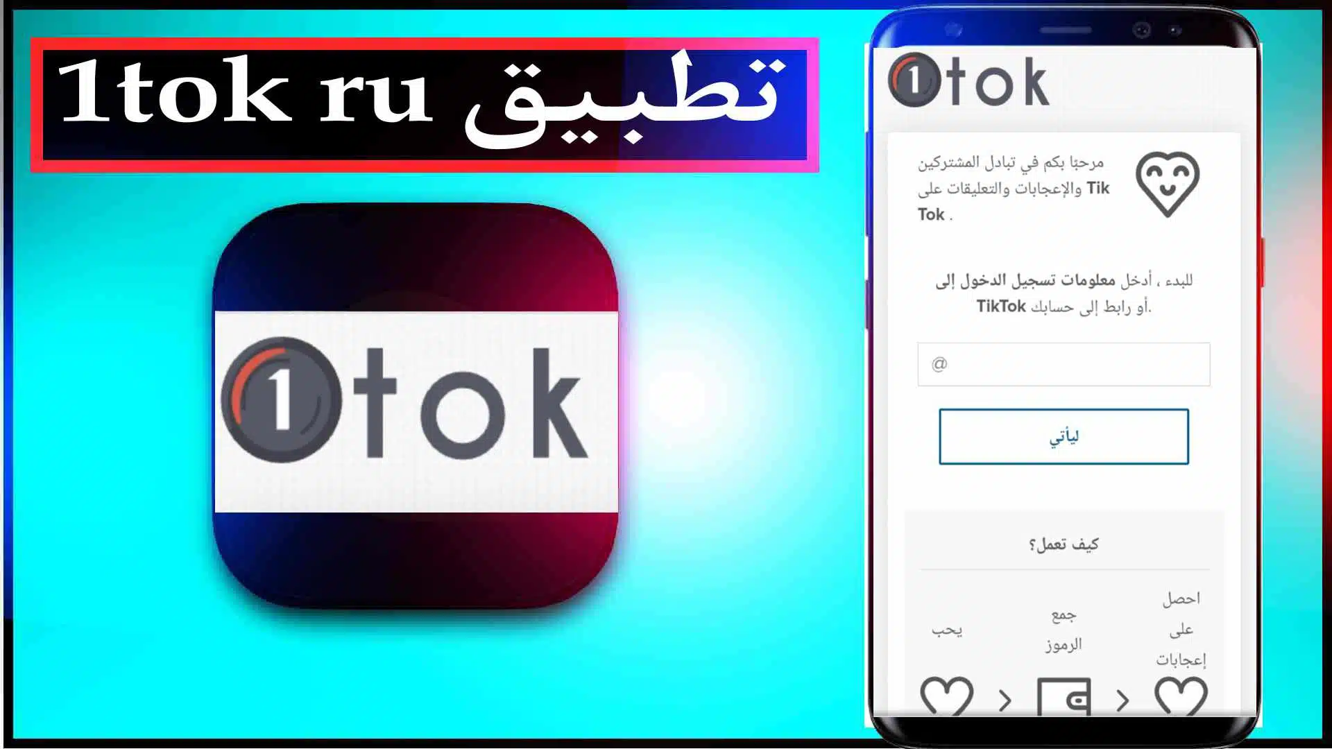 تحميل تطبيق 1tok ru مهكر لزيادة متابعين تيك توك 2023 مجانا 2