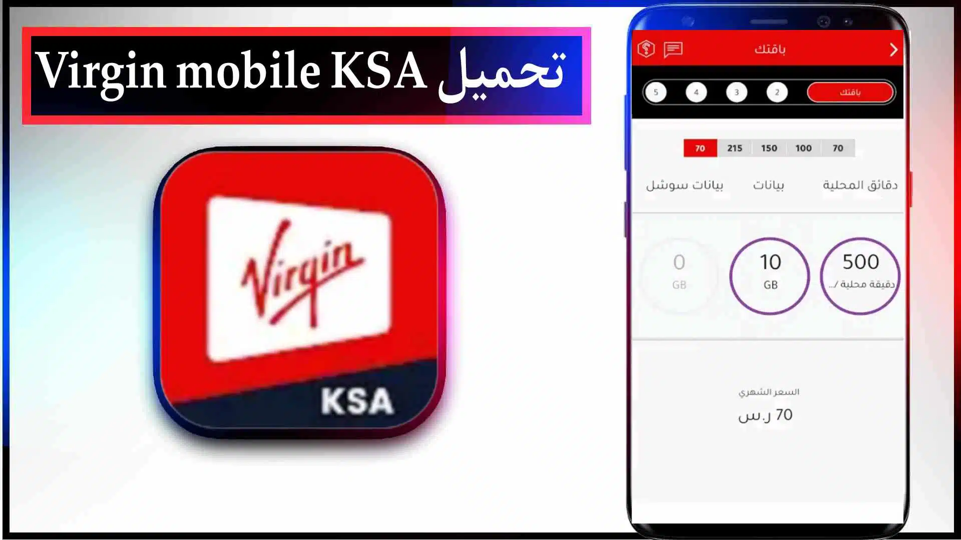 تحميل تطبيق فيرجن السعودية اخر اصدار للاندرويد وللايفون Virgin mobile KSA