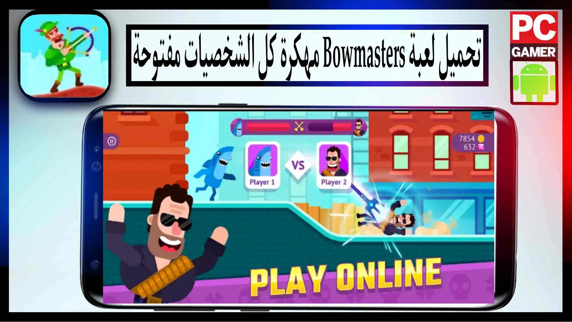 تحميل لعبة bowmasters apk مهكرة كل الشخصيات مفتوحة 2023