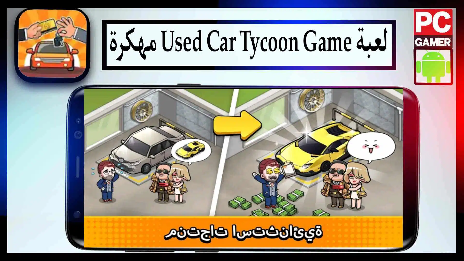 تحميل لعبة Used Car Tycoon Game مهكرة للايفون وللاندرويد اخر اصدار من ميديا فاير 2023