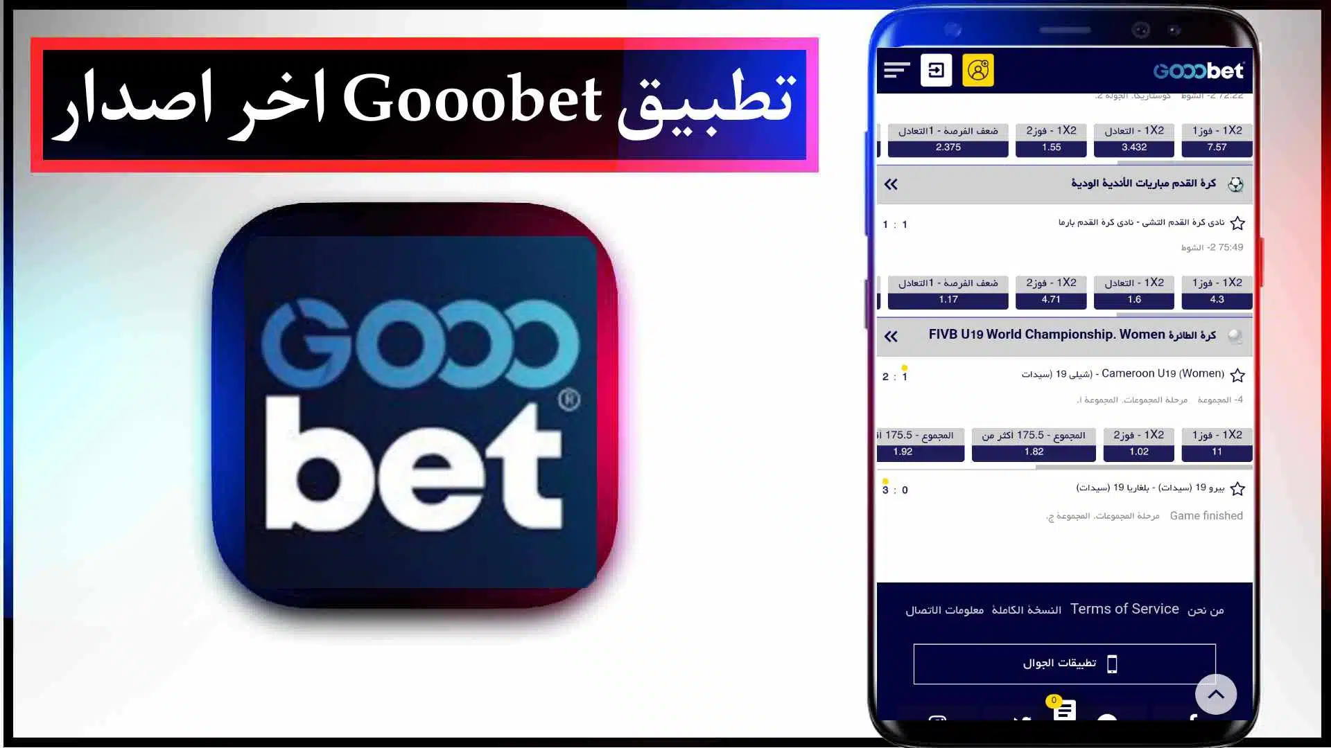 تحميل تطبيق Gooobet APK و تسجيل الدخول مجانا 2023 2