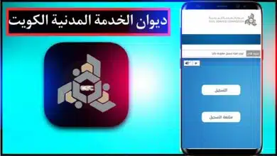 موقع ديوان الخدمه المدنية الجديد الكويت وتسجيل الدخول مجانا