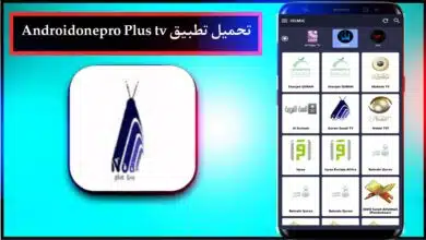 تحميل تطبيق androidonepro plus tv لمشاهدة القنوات العربية مجانا بدون تقطيع
