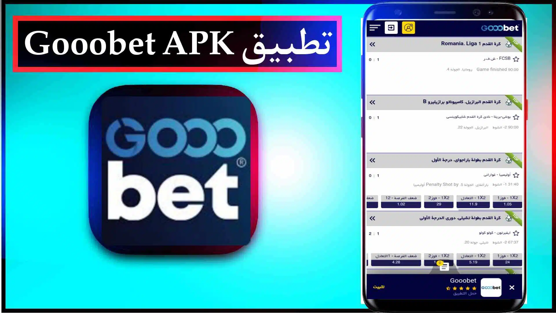 تحميل تطبيق Gooobet APK و تسجيل الدخول مجانا 2023