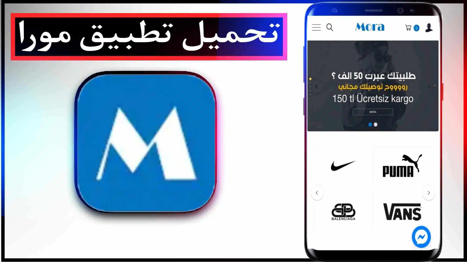 تحميل تطبيق مورا MORA APK السعودي للايفون وللاندرويد اخر اصدار 2023 2