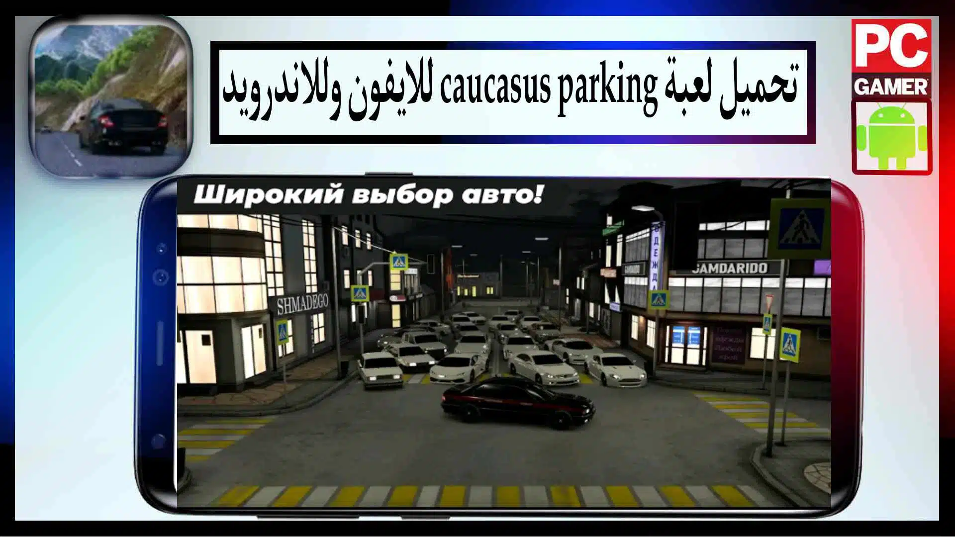 تحميل لعبة caucasus parking مهكرة للايفون للاندرويد من ميديا فاير 2023