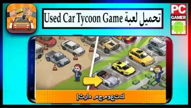 تحميل لعبة Used Car Tycoon Game مهكرة للايفون وللاندرويد اخر اصدار من ميديا فاير 2023 6