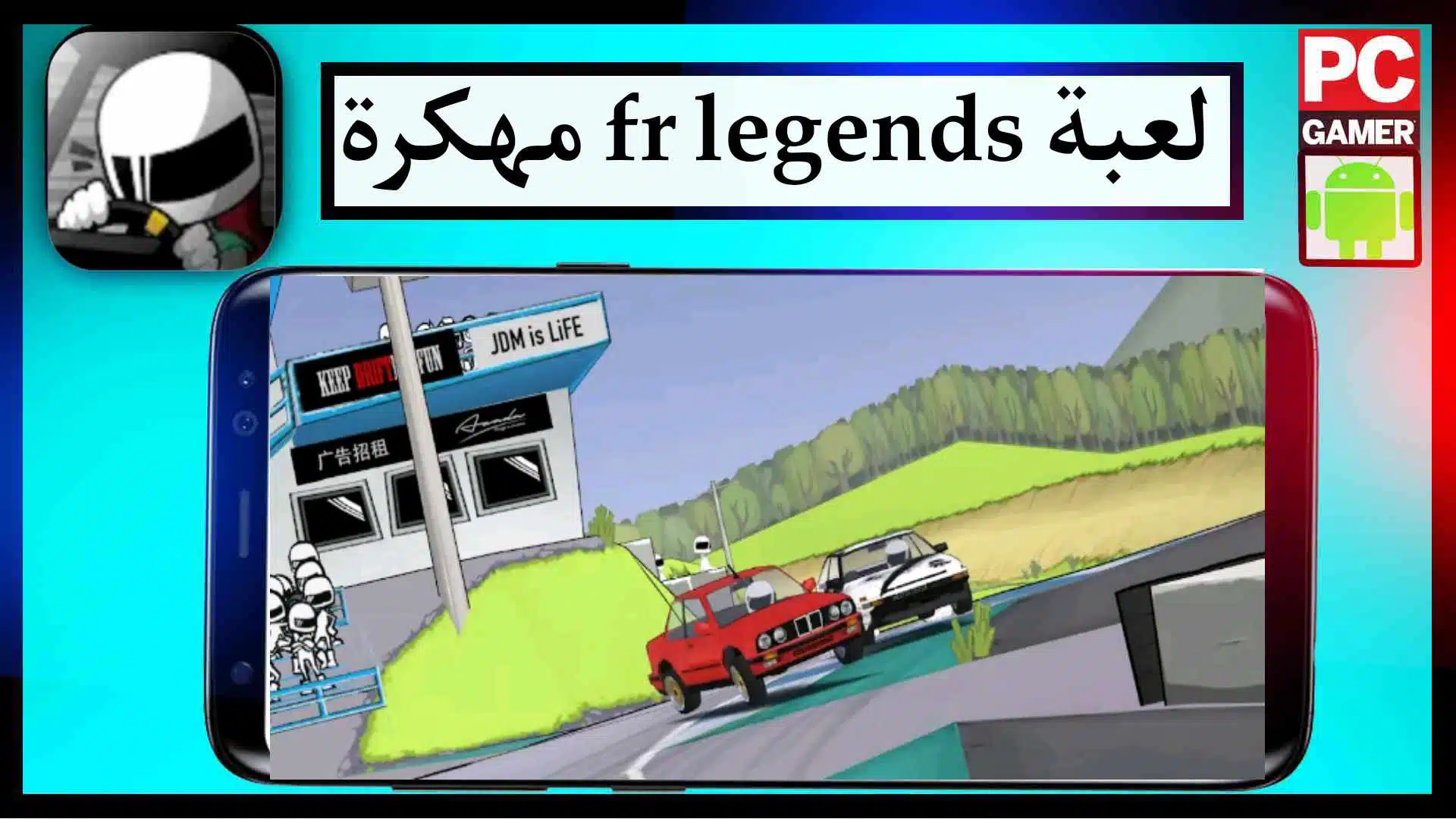 تحميل لعبة fr legends مهكرة اخر اصدار للايفون وللاندرويد من ميديا فاير 2023