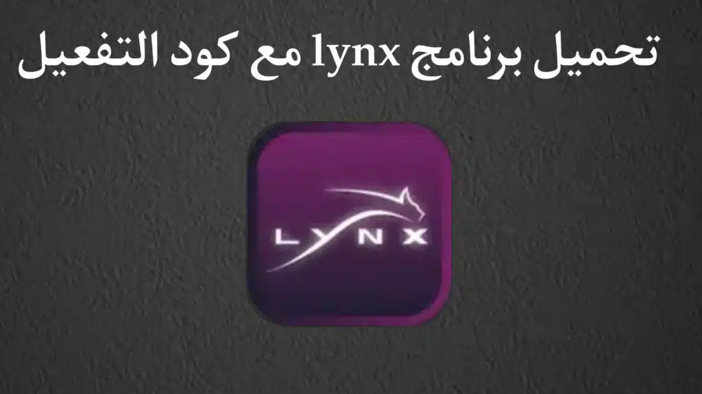 تحميل تطبيق لينكس تي في lynx iptv مهكر اخر اصدار مع كود التفعيل مجانا للاندرويد الايفون 2