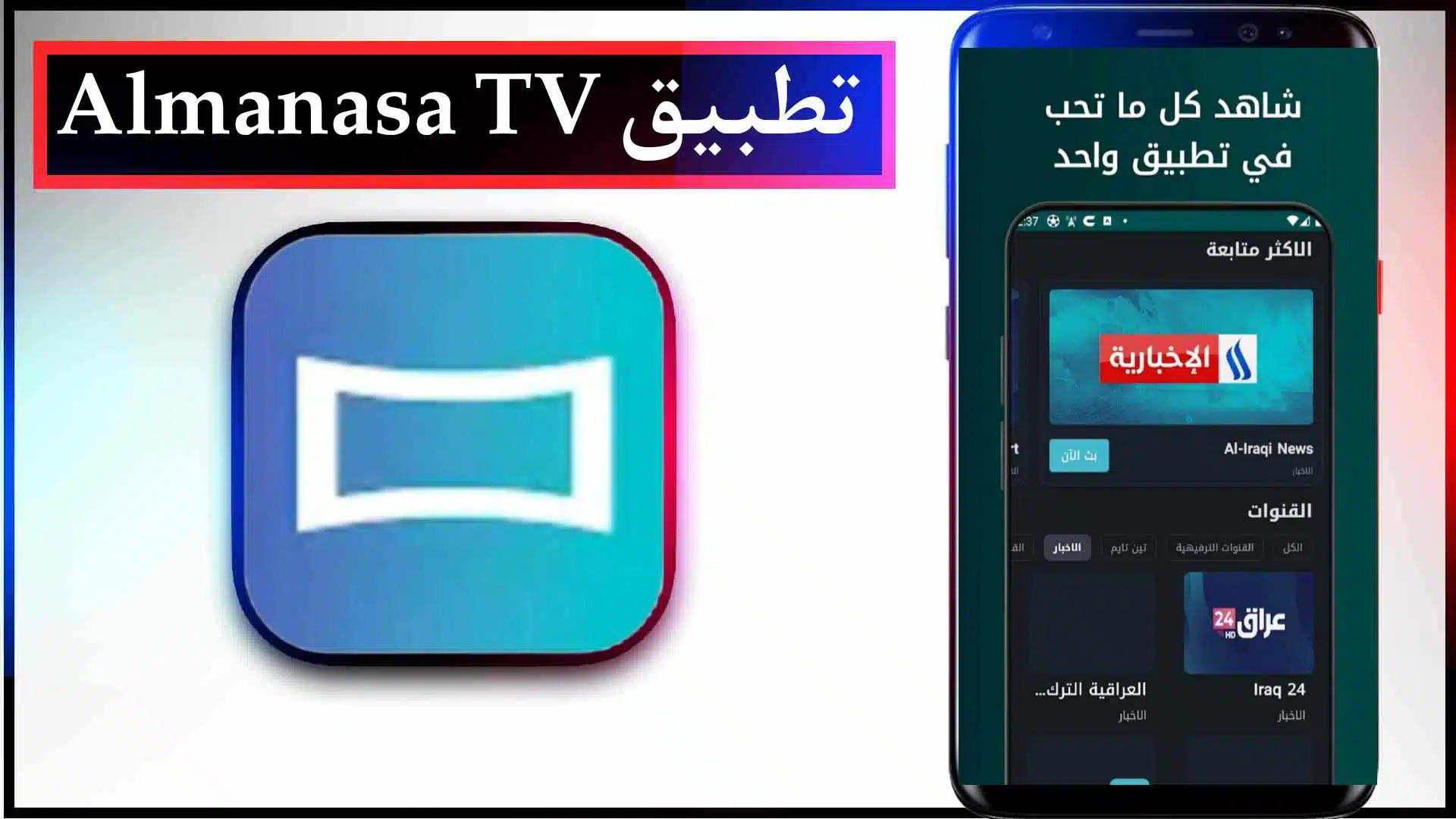 تحميل تطبيق المنصة Almanasa TV لمشاهدة القنوات والمباريات اخر اصدار 2023