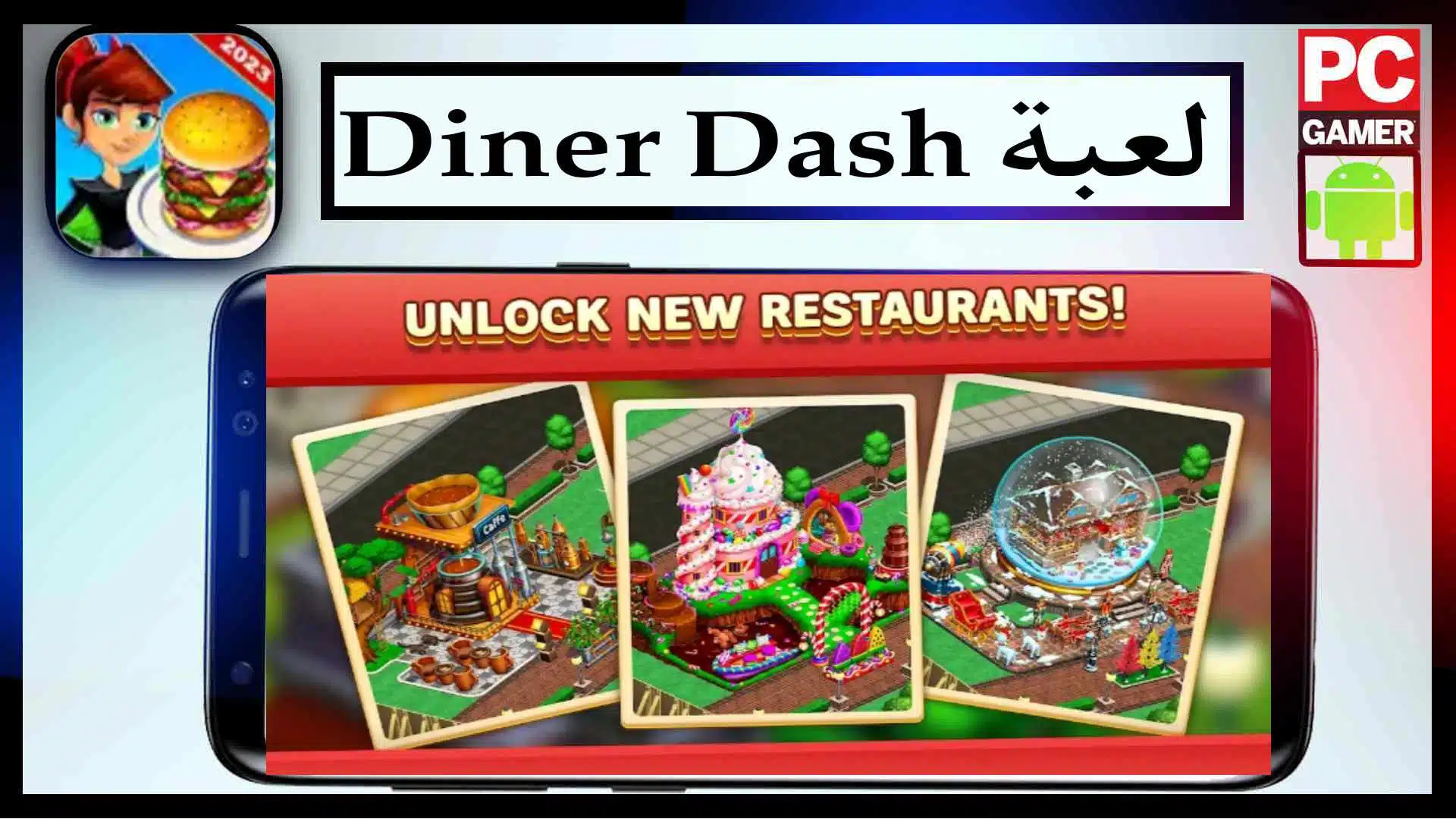 تحميل لعبة دينر داش Diner Dash للكمبيوتر والموبيل اخر اصدار 2023