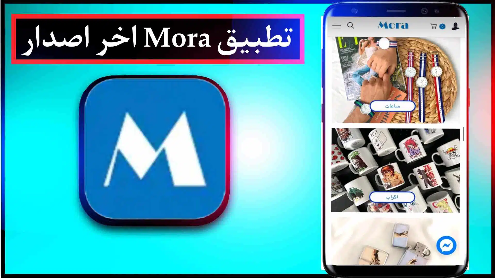 تحميل تطبيق مورا MORA APK السعودي للايفون وللاندرويد اخر اصدار 2023