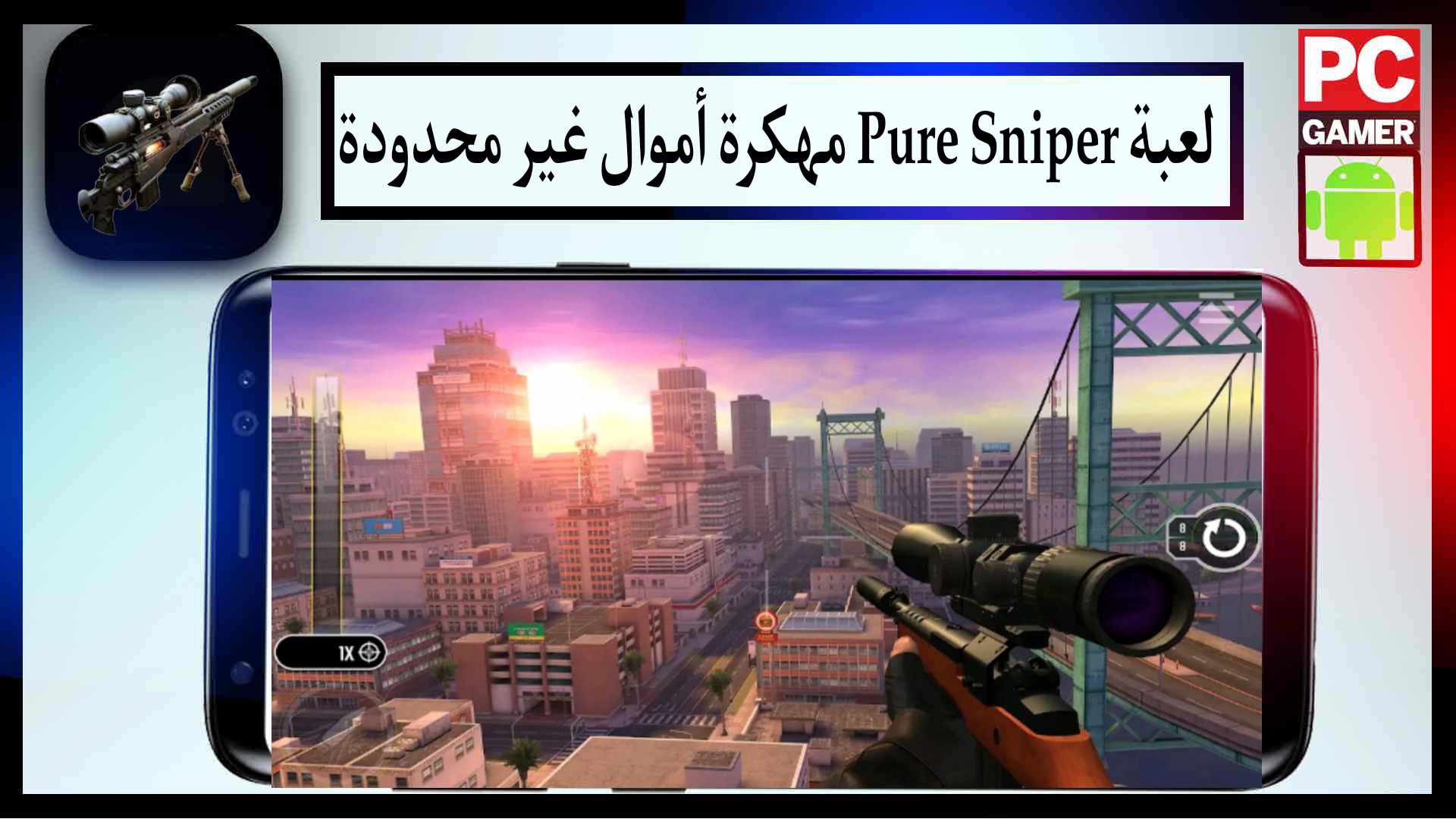 تحميل لعبة Pure Sniper مهكرة اخر اصدار 2023 للايفون وللاندرويد من ميديا فاير