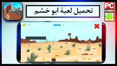 تحميل لعبة ابو خشم الاصلية Abo Khashem 2023 للكمبيوتر والهاتف من ميديا فاير