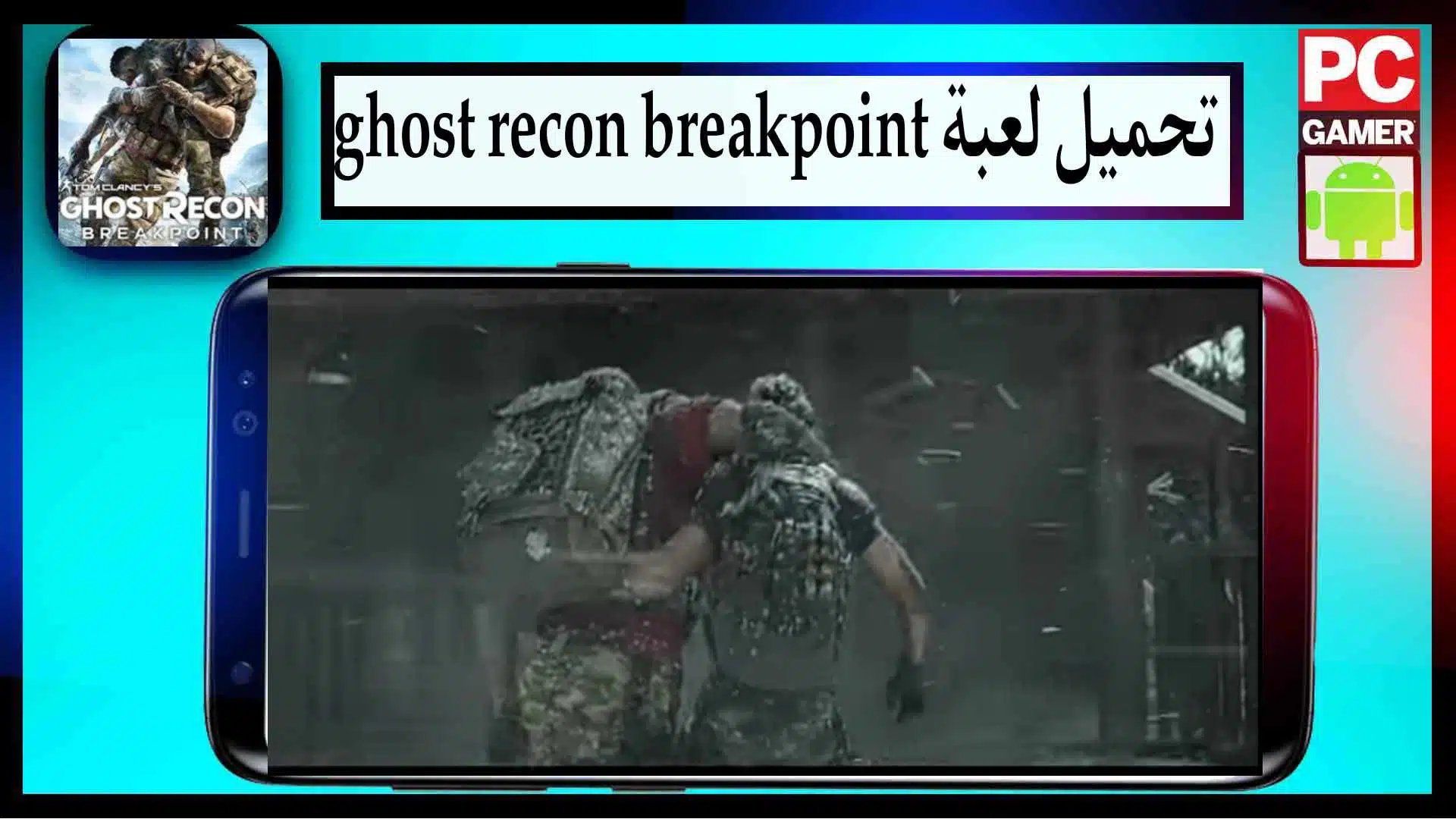 تحميل لعبة ghost recon breakpoint للكمبيوتر وللاندرويد من ميديا فاير 1