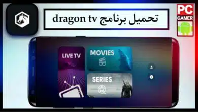 تحميل تطبيق دراجون تيفي Dragon TV 2023 النسخة الجديدة لمشاهدة المباريات بدون اعلانات مجانا