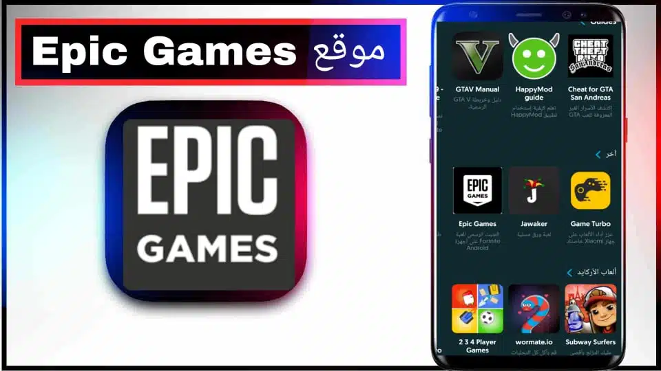موقع Epic Games لتحميل الالعاب المهكرة للايفون وللاندرويد 2023 مجانا 2