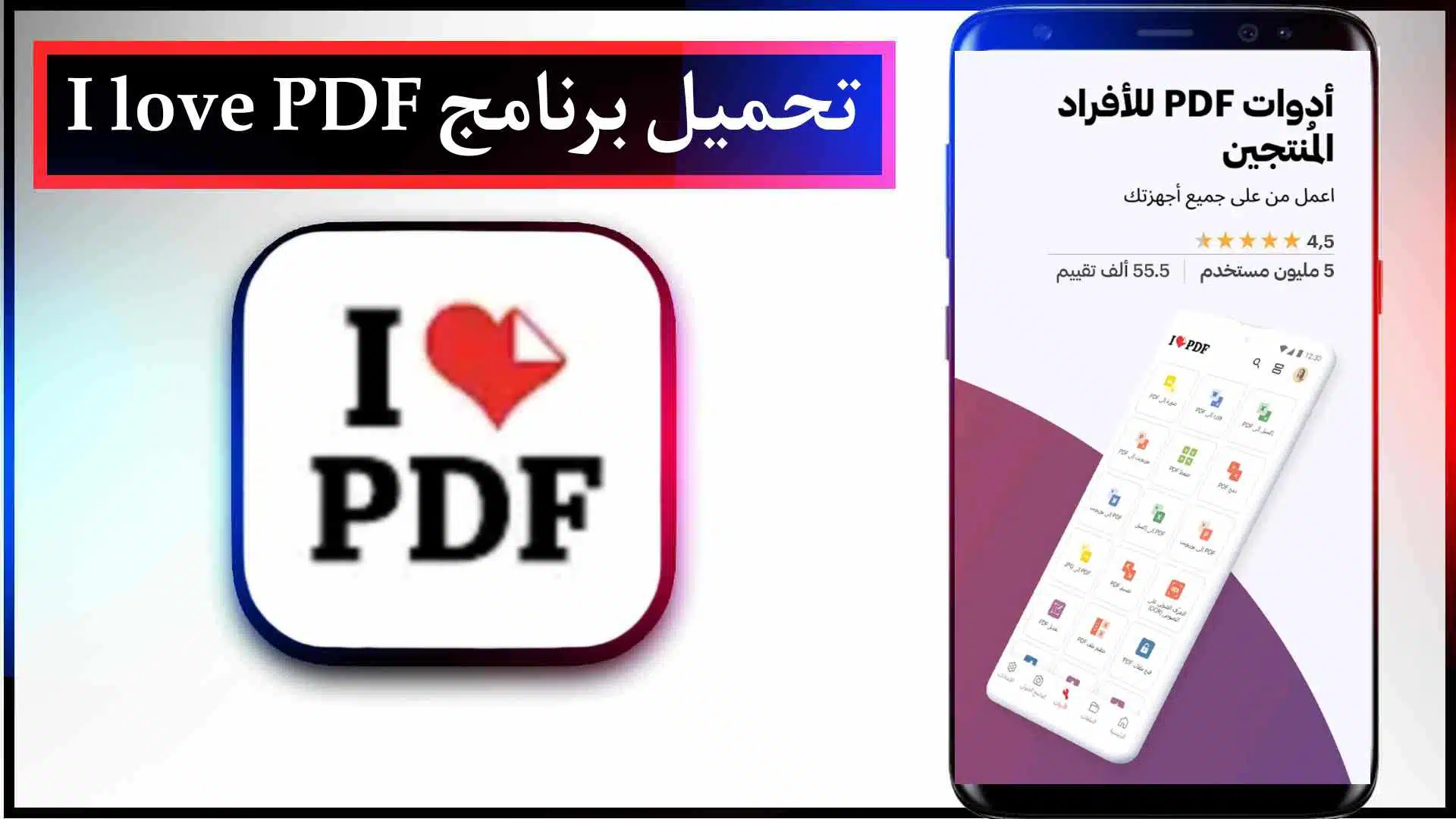 تحميل برنامج I love PDF مهكر للايفون وللاندرويد اخر اصدار من ميديا فاير مجانا 1