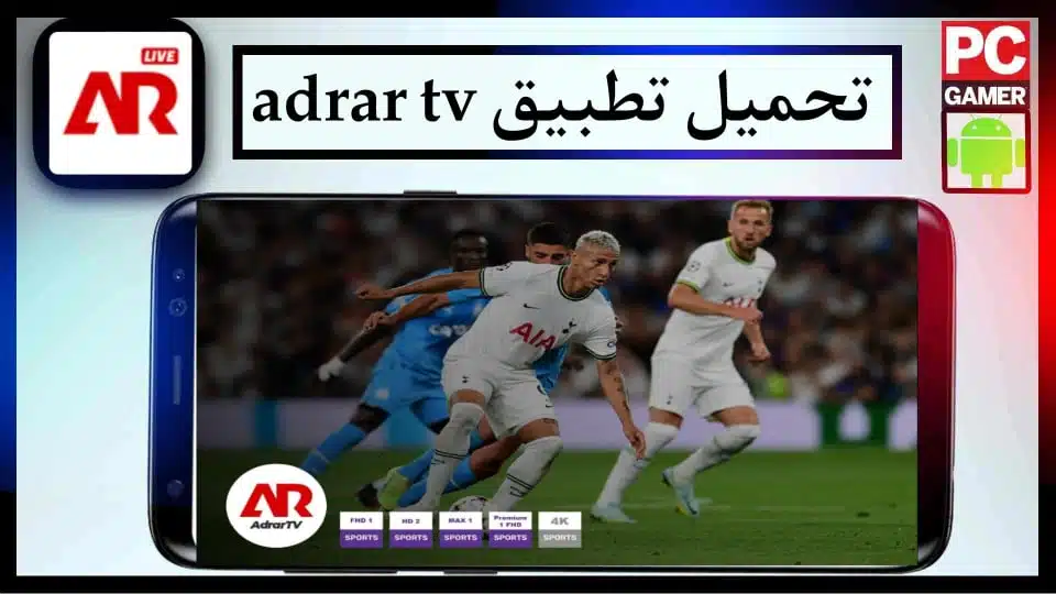 تحميل تطبيق adrar tv للايفون وللاندرويد اخر اصدار 2023 مجانا 1
