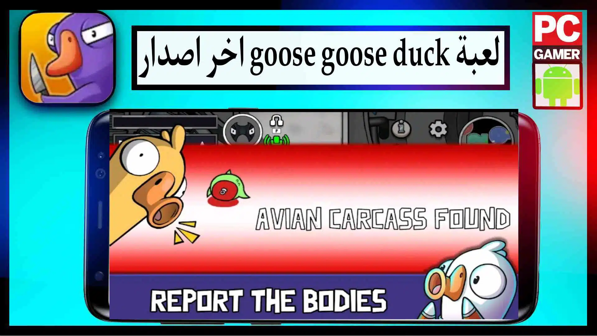 تحميل لعبة goose goose duck اخر اصدار للايفون وللاندرويد مجانا 2