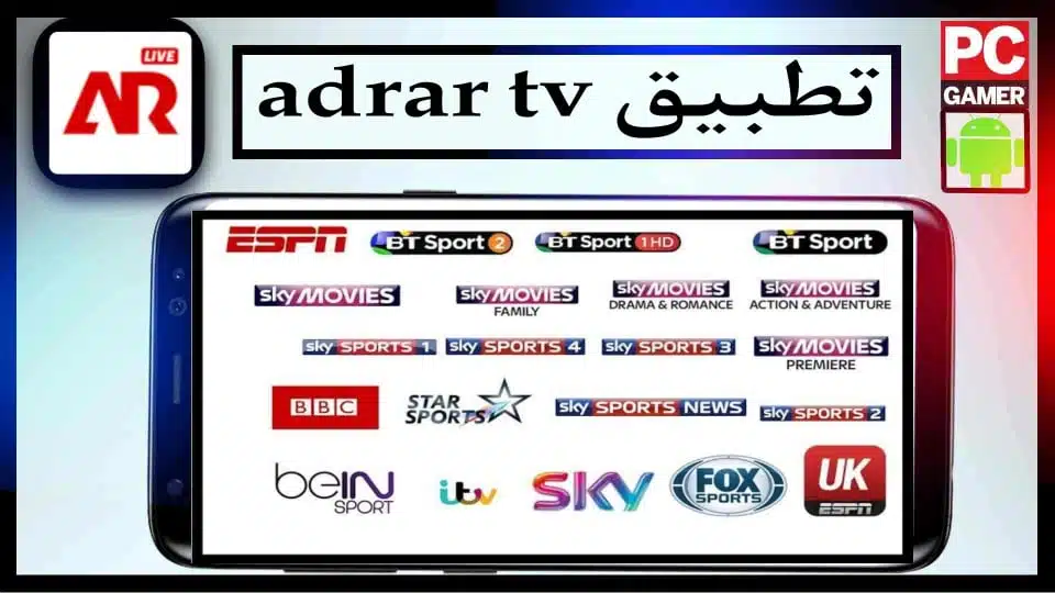تحميل تطبيق adrar tv للايفون وللاندرويد اخر اصدار 2023 مجانا 2