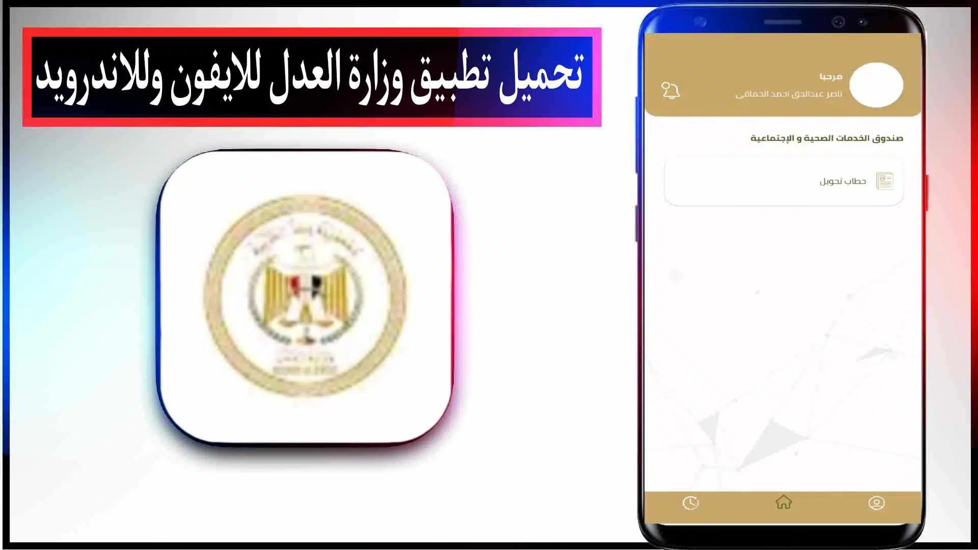 تحميل تطبيق رقم وزارة العدل المصرية للايفون وللاندرويد اخر اصدار 2023 2