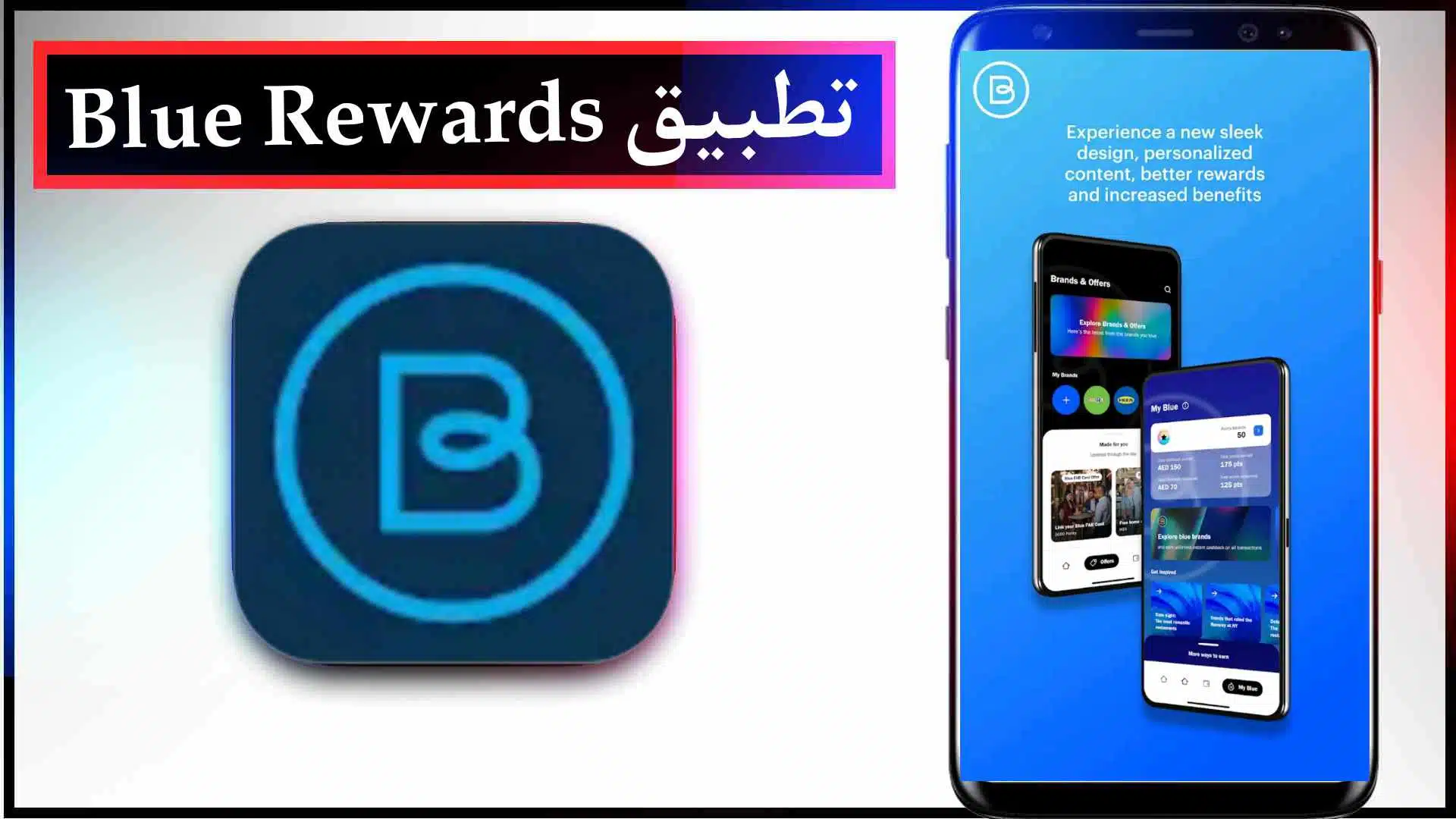 تحميل تطبيق Blue Rewards اخر اصدار 2023 للايفون وللاندرويد مجانا