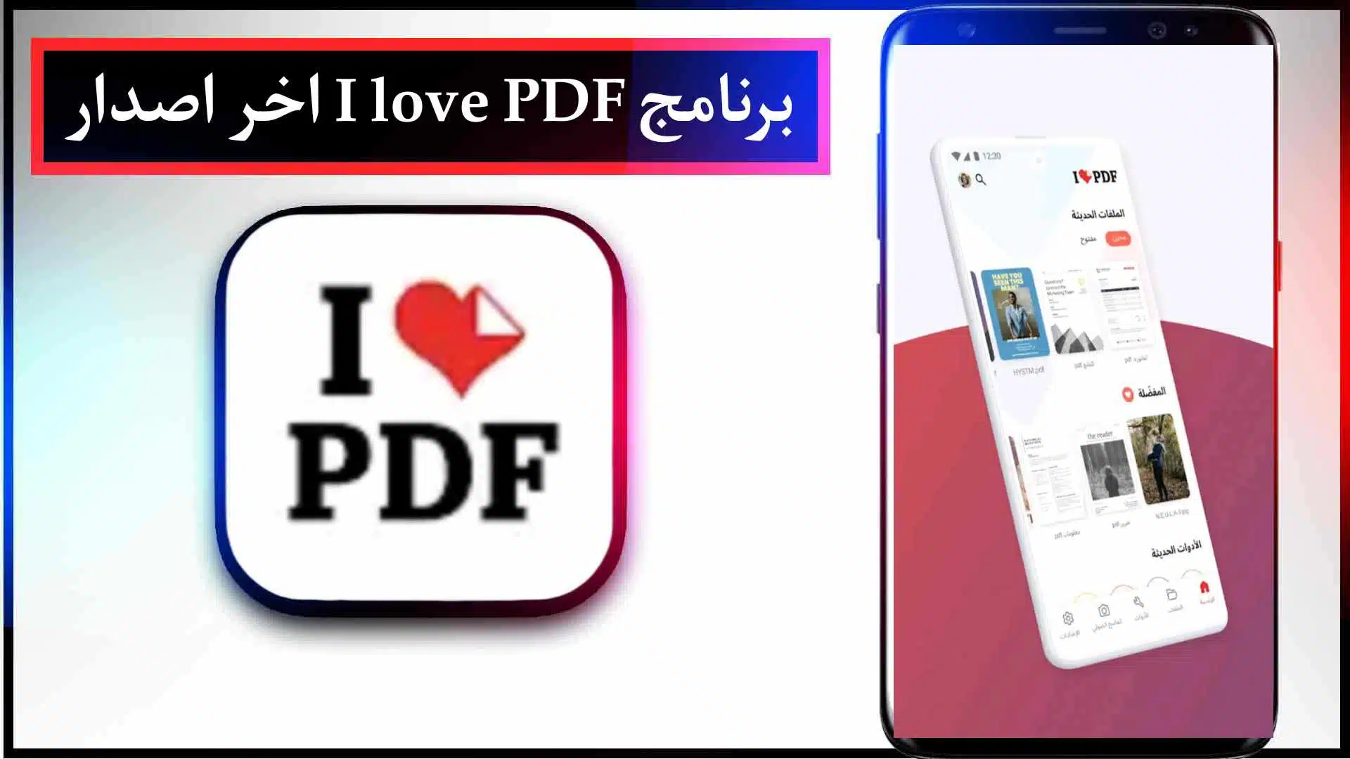 تحميل برنامج I love PDF مهكر للايفون وللاندرويد اخر اصدار من ميديا فاير مجانا 2