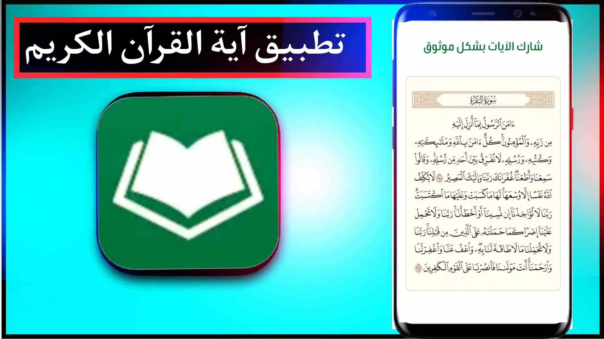 تحميل تطبيق آية القرآن الكريم بدون نت اخر اصدار للايفون وللاندرويد مجانا 2