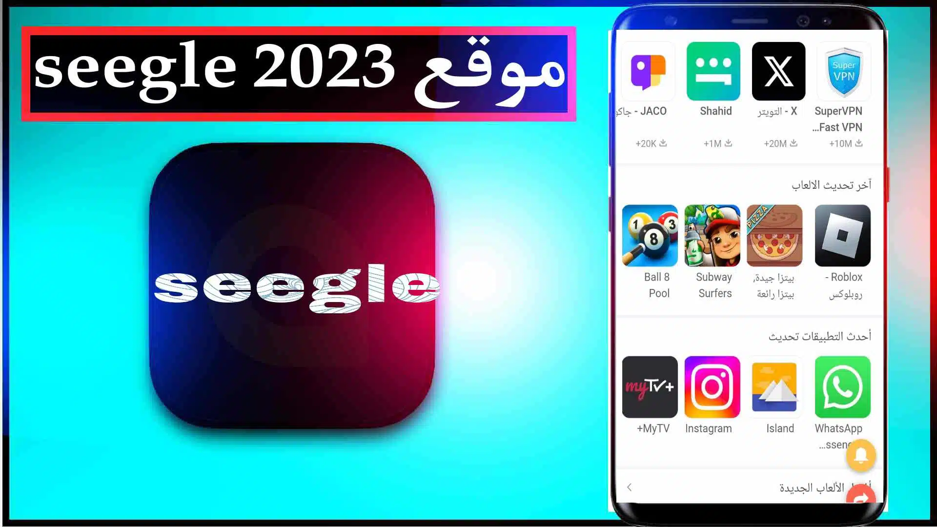 موقع seegle لتحميل الالعاب والتطبيقات المهكرة 2023 مجانا