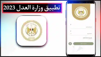 تحميل تطبيق رقم وزارة العدل المصرية للايفون وللاندرويد اخر اصدار 2023 12