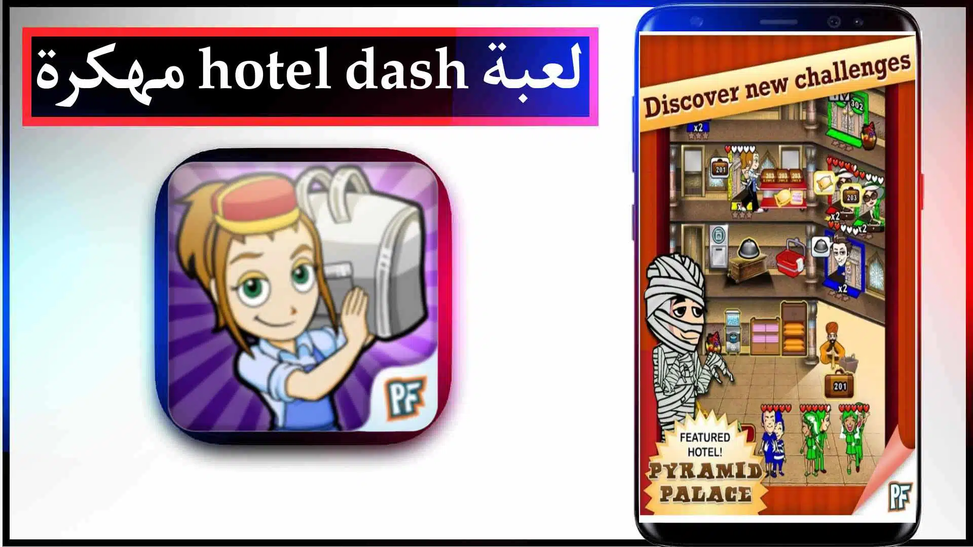 تحميل لعبة hotel dash مهكرة كاملة للكمبيوتر وللاندرويد اخر اصدار 2023 من ميديا فاير