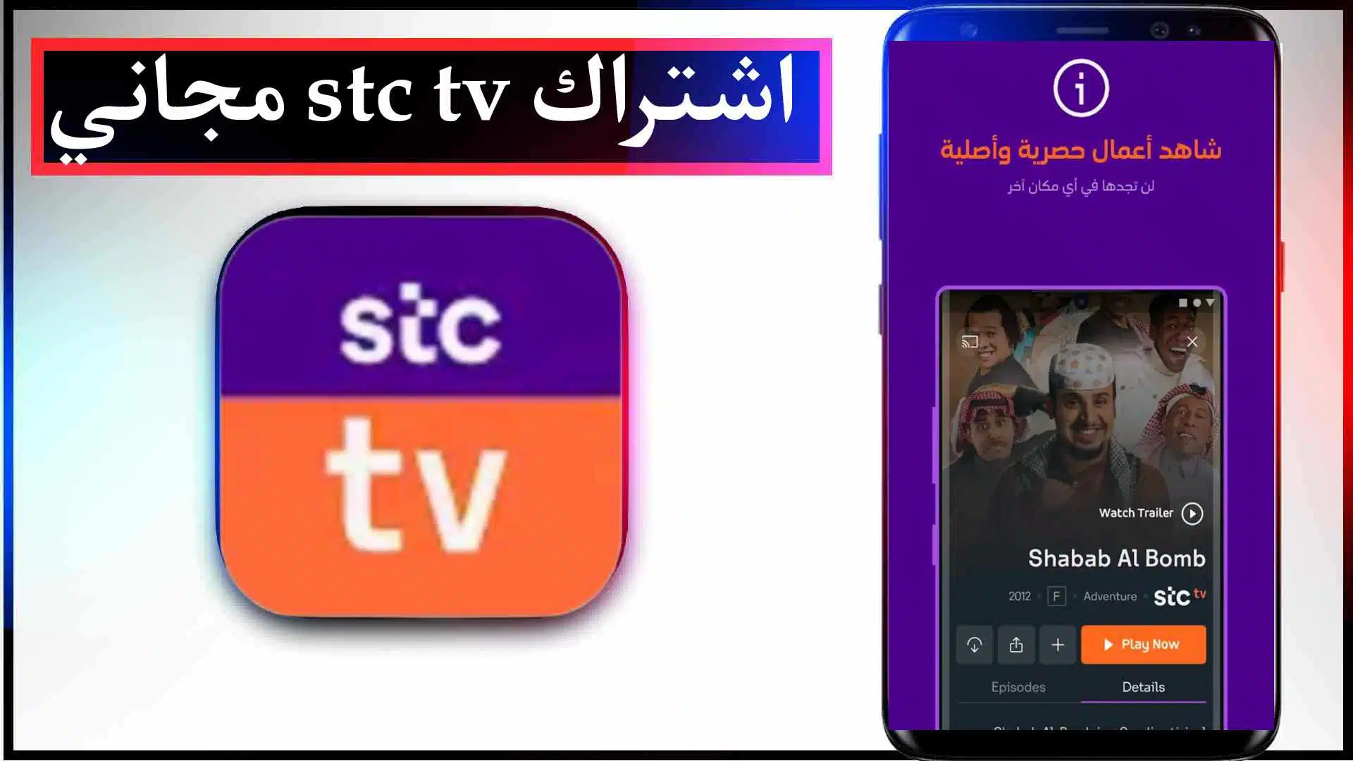 تحميل تطبيق stc tv مهكر للاندرويد وللايفون اشتراك مجاني لمشاهدة الافلام والمسلسلات