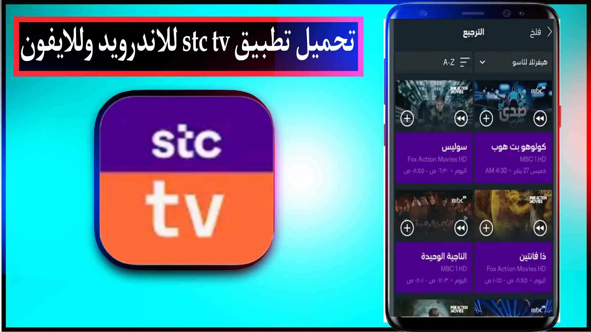 تحميل تطبيق stc tv مهكر للاندرويد وللايفون اشتراك مجاني لمشاهدة الافلام والمسلسلات 2