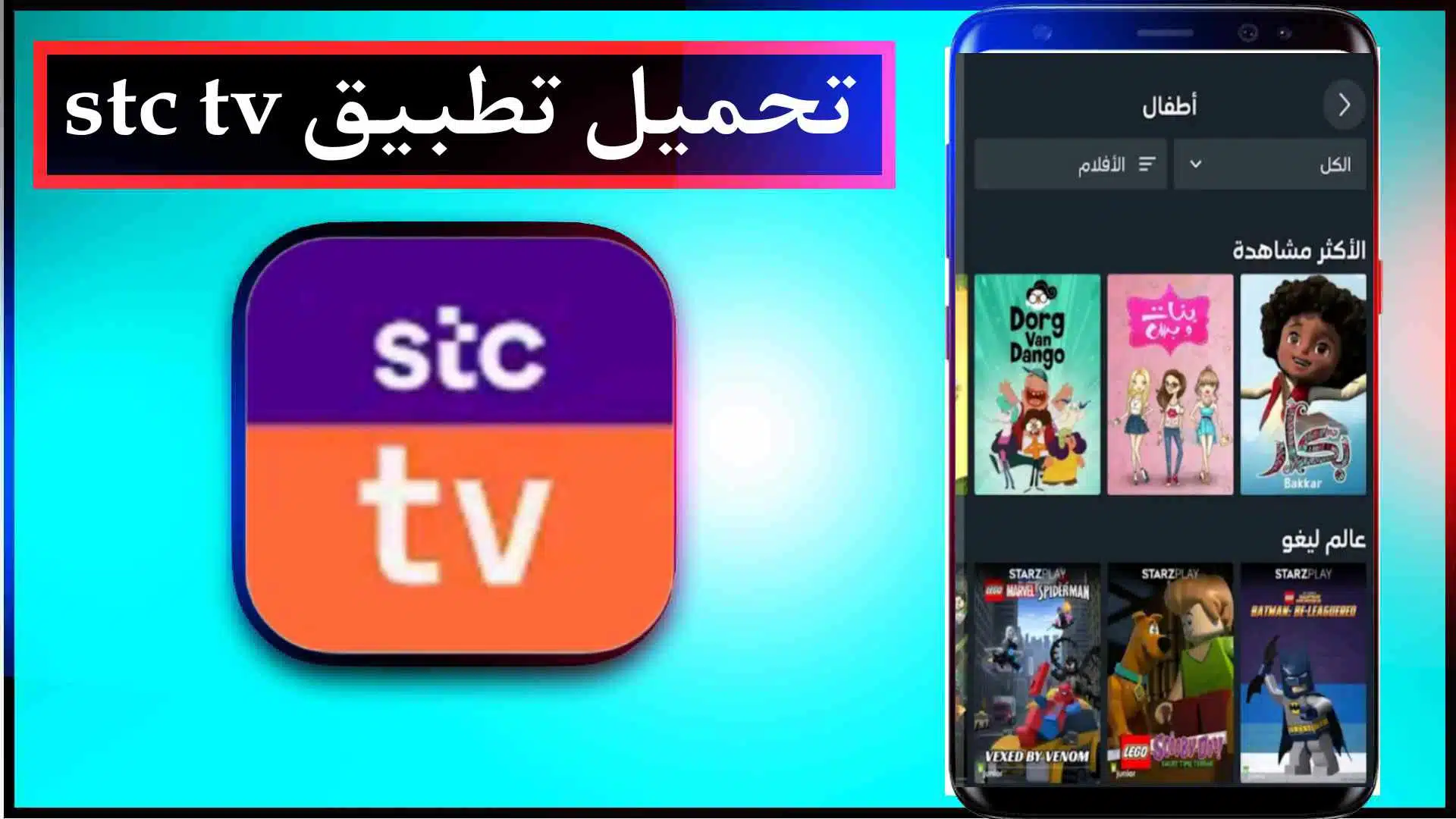 تحميل تطبيق stc tv مهكر للاندرويد وللايفون اشتراك مجاني لمشاهدة الافلام والمسلسلات 1