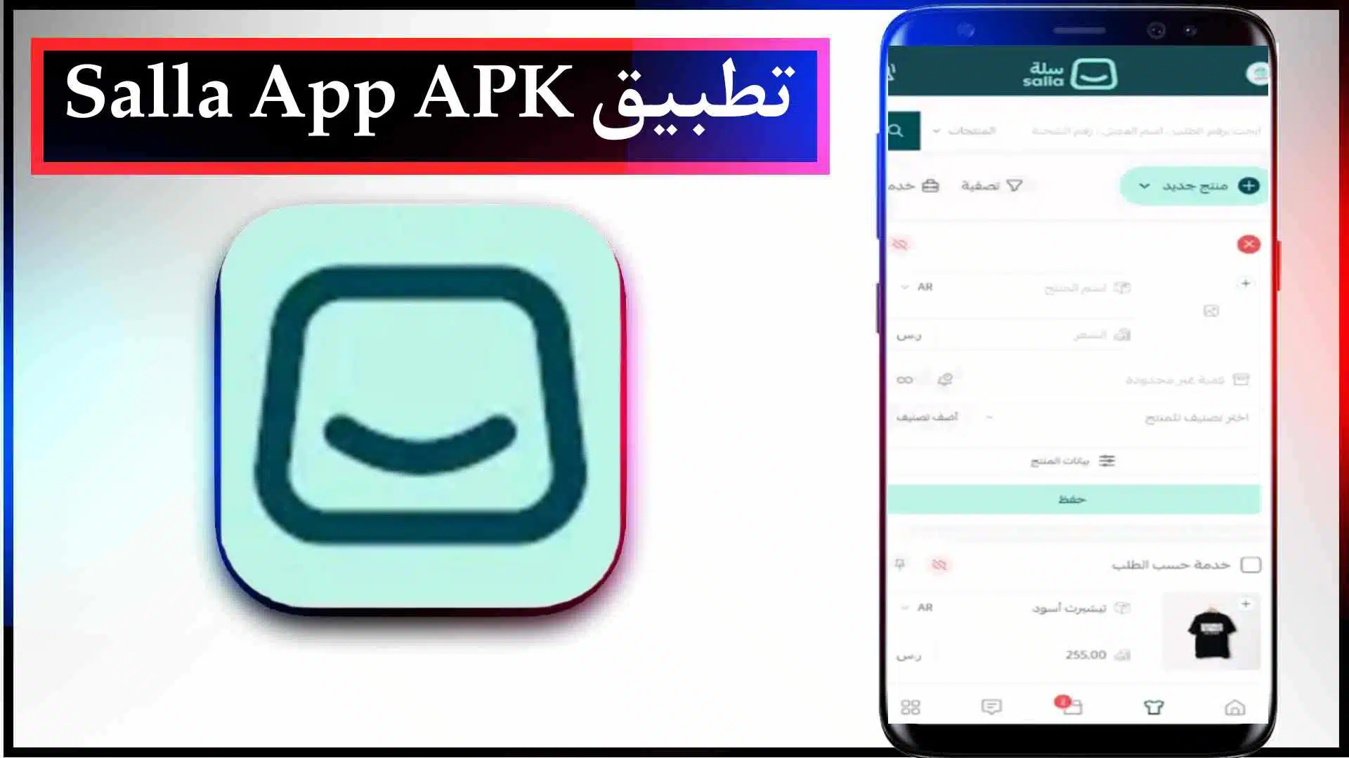 تحميل تطبيق سلة Salla App APK للايفون وللاندرويد اخر اصدار 2023 مجانا