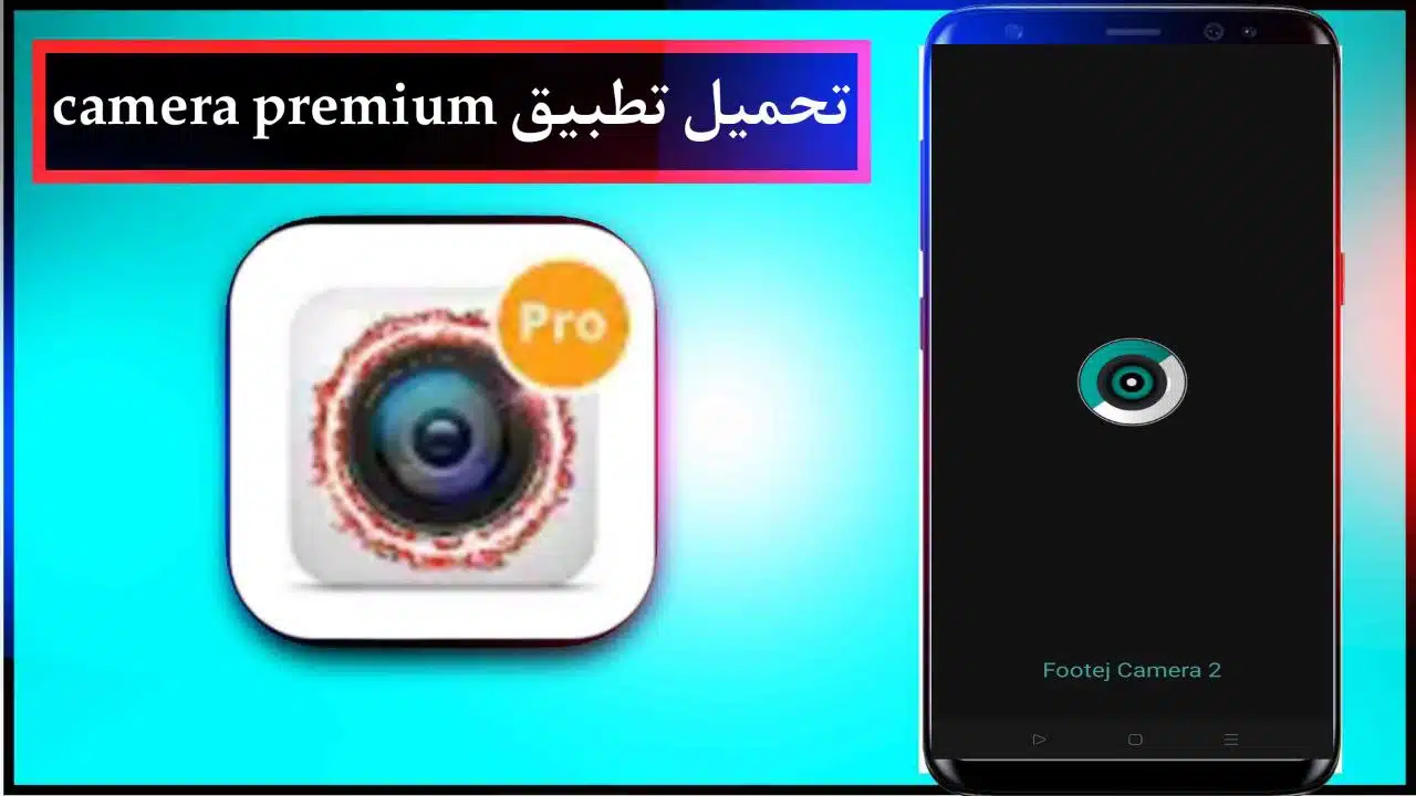 تحميل تطبيق Premium Camera مهكر اخر اصدار لتحسين الجودة مجانا من ميديا فاير