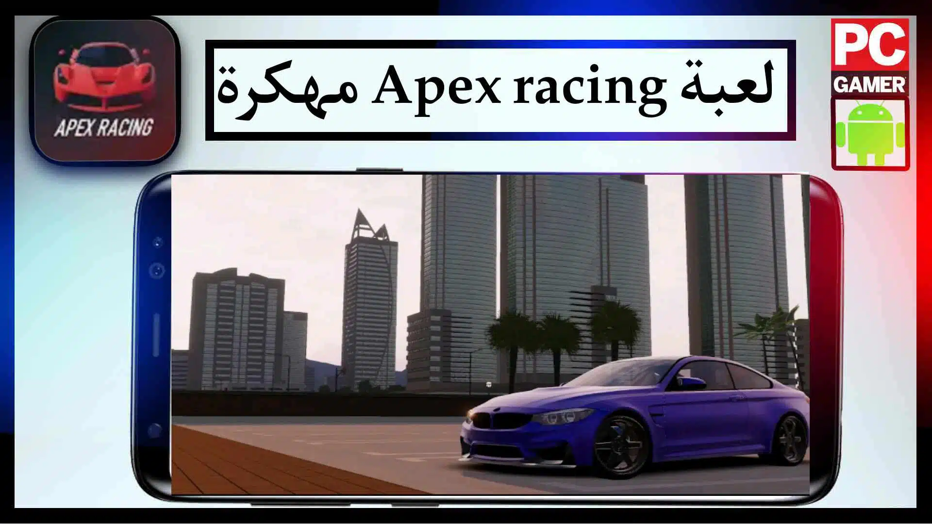 تحميل لعبة Apex Racing مهكرة اخر صدار 2023 للاندرويد من ميديا فاير
