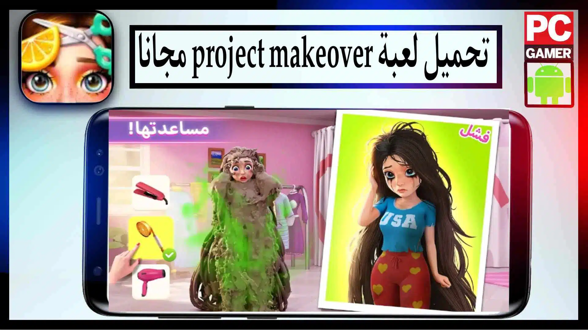 تحميل لعبة project makeover مهكرة للايفون وللاندرويد اخر اصدار من ميديا فاير 2