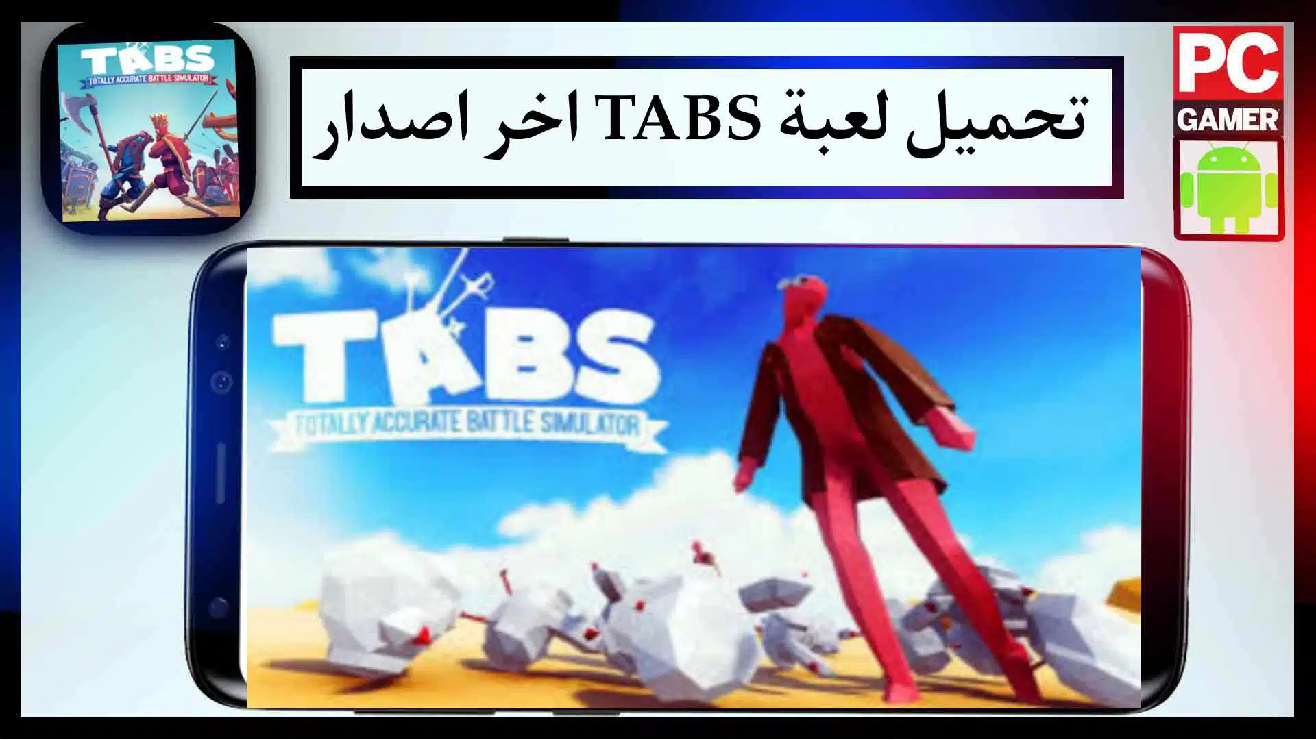 تحميل لعبة TABS الاصلية مهكرة للكمبيوتر وللاندرويد مجانا من ميديا فاير