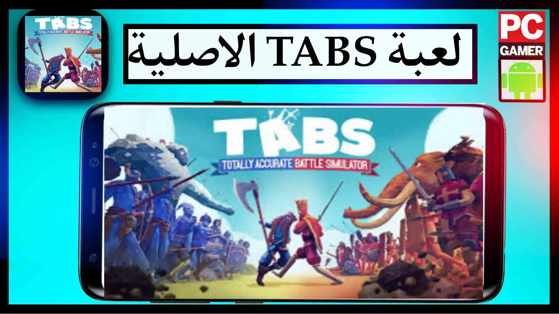 تحميل لعبة TABS الاصلية مهكرة للكمبيوتر وللاندرويد مجانا من ميديا فاير 2