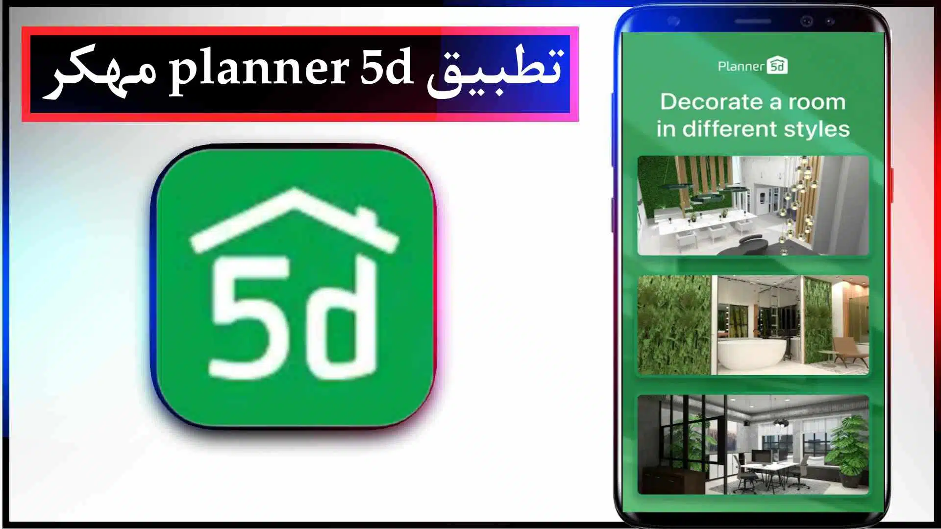 تحميل تطبيق planner 5d مهكر اخر اصدار للاندرويد وللكمبيوتر 2