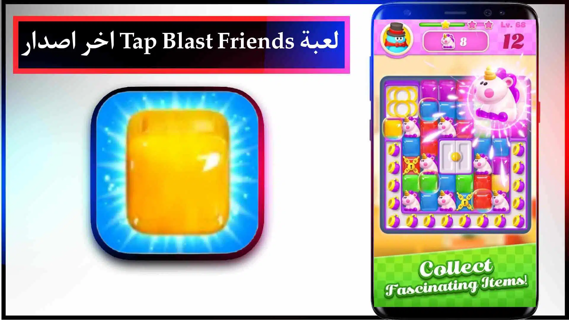 تحميل لعبة Tap Blast Friends اخر اصدار للايفون وللاندرويد 2023